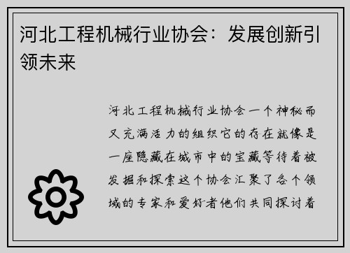 河北工程机械行业协会：发展创新引领未来