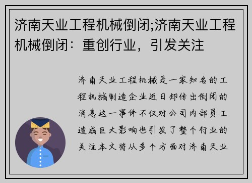 济南天业工程机械倒闭;济南天业工程机械倒闭：重创行业，引发关注