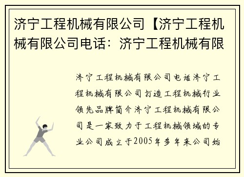 济宁工程机械有限公司【济宁工程机械有限公司电话：济宁工程机械有限公司：打造工程机械行业领先品牌】