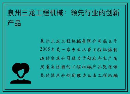 泉州三龙工程机械：领先行业的创新产品