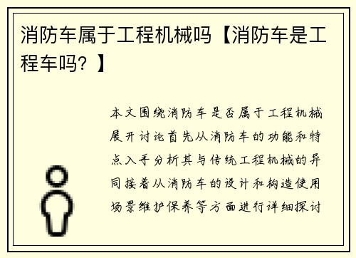 消防车属于工程机械吗【消防车是工程车吗？】