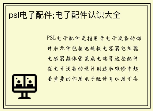 psl电子配件;电子配件认识大全