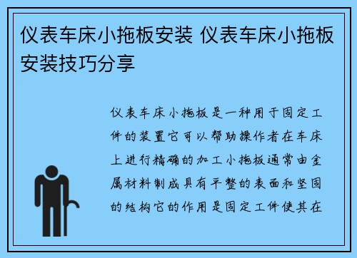 仪表车床小拖板安装 仪表车床小拖板安装技巧分享