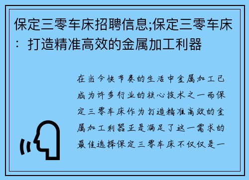 保定三零车床招聘信息;保定三零车床：打造精准高效的金属加工利器