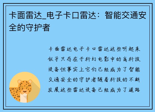 卡面雷达_电子卡口雷达：智能交通安全的守护者