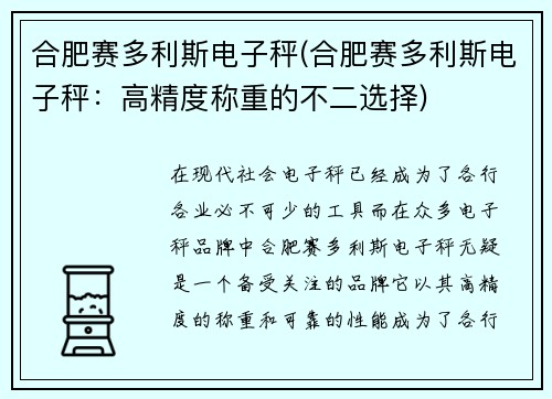 合肥赛多利斯电子秤(合肥赛多利斯电子秤：高精度称重的不二选择)