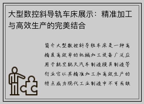 大型数控斜导轨车床展示：精准加工与高效生产的完美结合