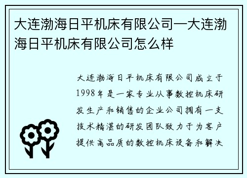 大连渤海日平机床有限公司—大连渤海日平机床有限公司怎么样