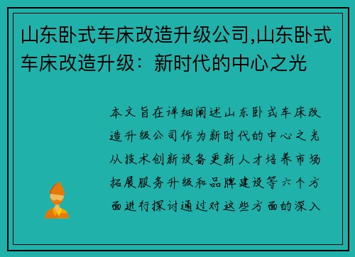 山东卧式车床改造升级公司,山东卧式车床改造升级：新时代的中心之光